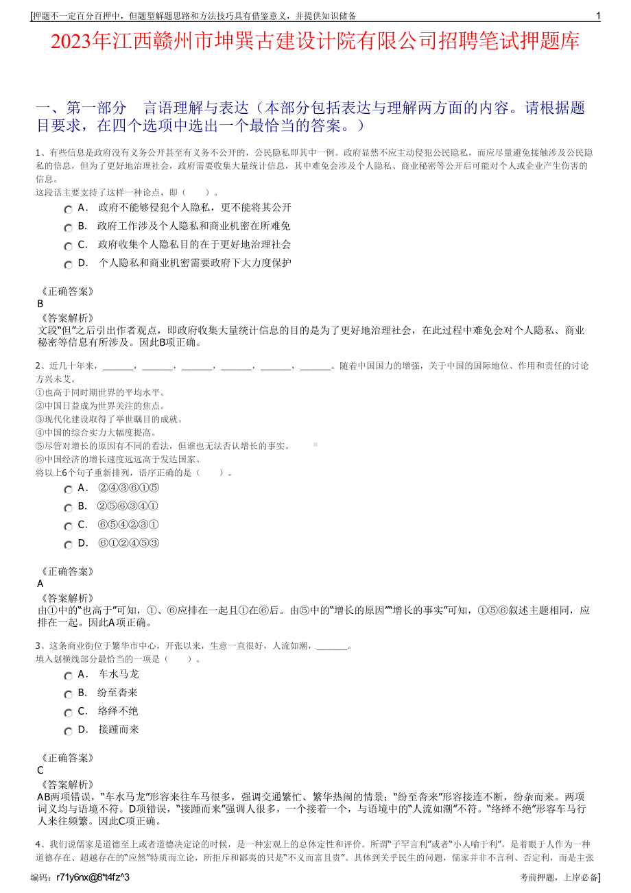 2023年江西赣州市坤巽古建设计院有限公司招聘笔试押题库.pdf_第1页