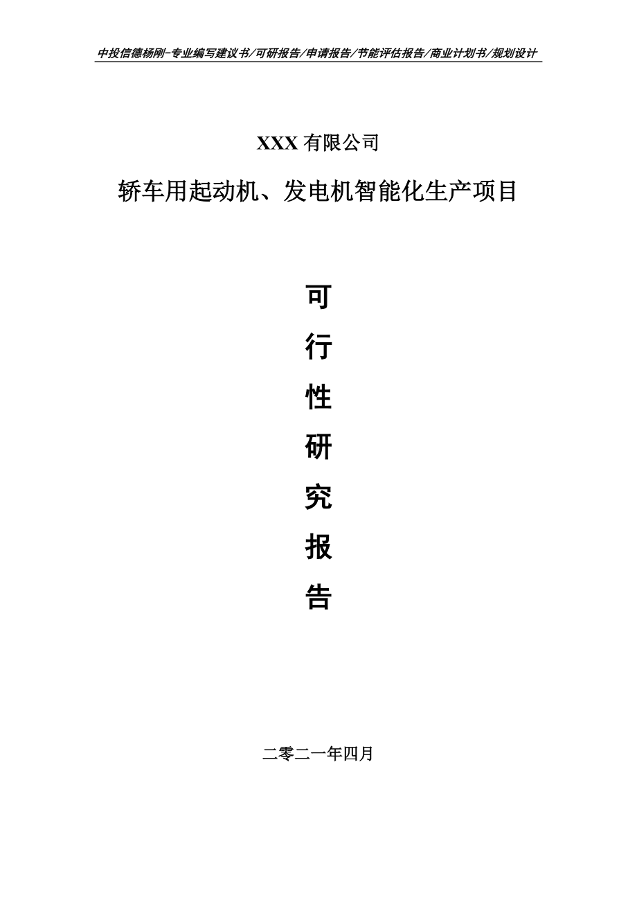 轿车用起动机、发电机智能化生产可行性研究报告建议书.doc_第1页