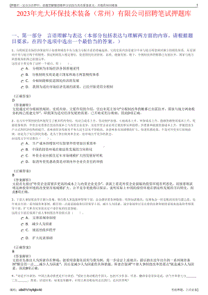 2023年光大环保技术装备（常州）有限公司招聘笔试押题库.pdf