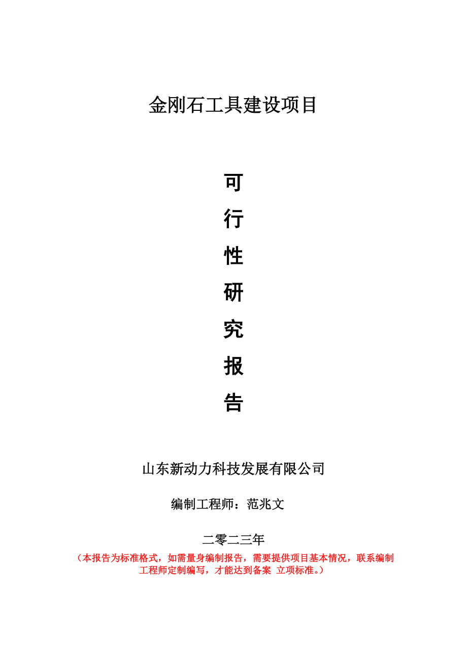 重点项目金刚石工具建设项目可行性研究报告申请立项备案可修改案例.doc_第1页