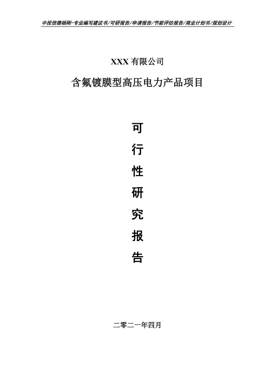 含氟镀膜型高压电力产品可行性研究报告建议书.doc_第1页