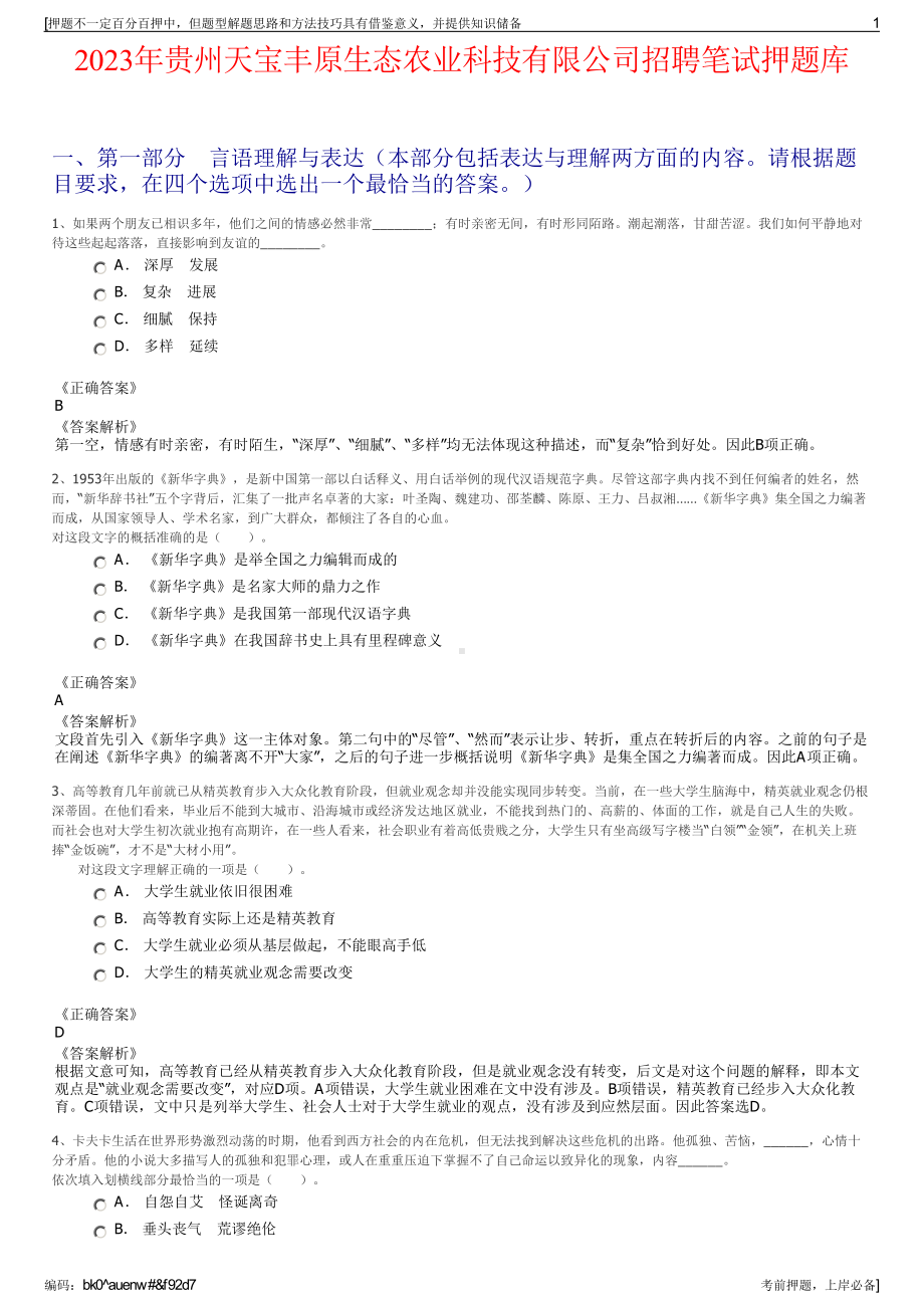 2023年贵州天宝丰原生态农业科技有限公司招聘笔试押题库.pdf_第1页