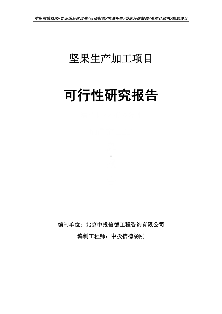 坚果生产加工项目可行性研究报告申请立项.doc_第1页