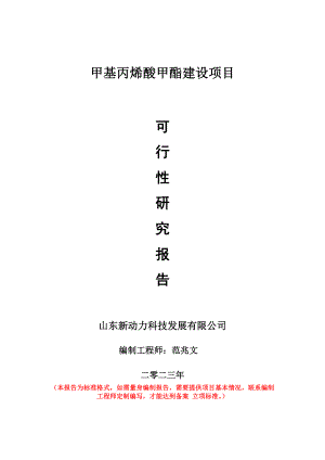 重点项目甲基丙烯酸甲酯建设项目可行性研究报告申请立项备案可修改案例.doc