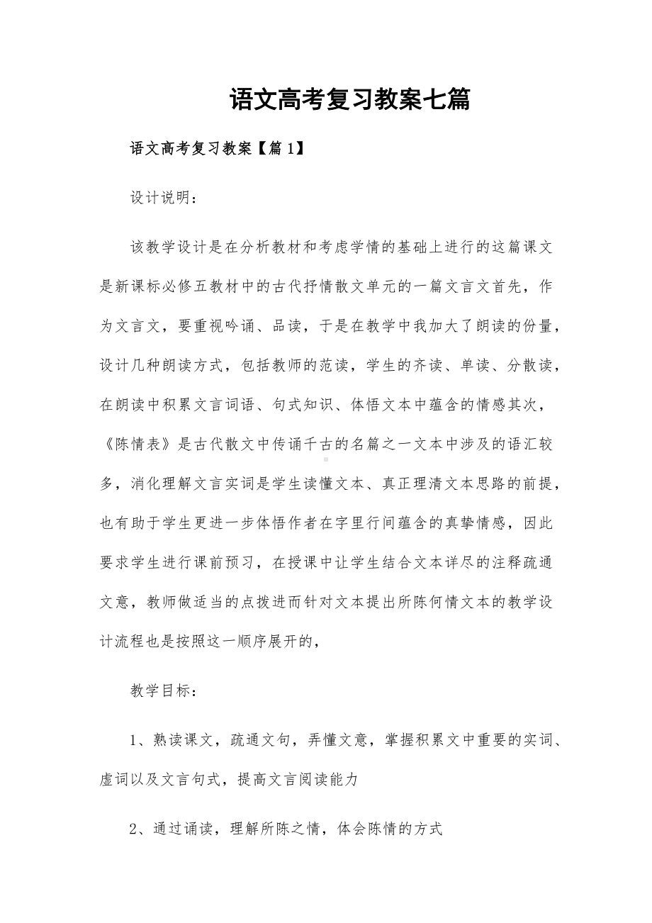 语文高考复习教案七篇.docx_第1页