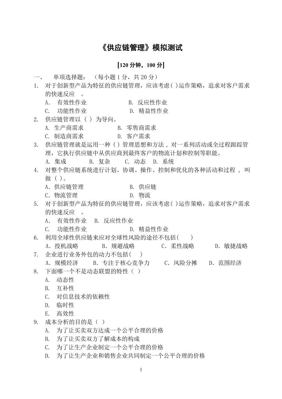 《供应链管理》模拟测试参考模板范本.doc_第1页