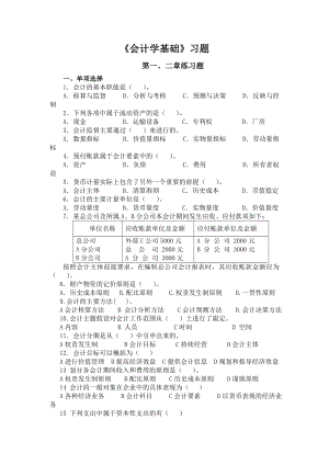 《会计学基础》第一、二章练习题参考模板范本.doc