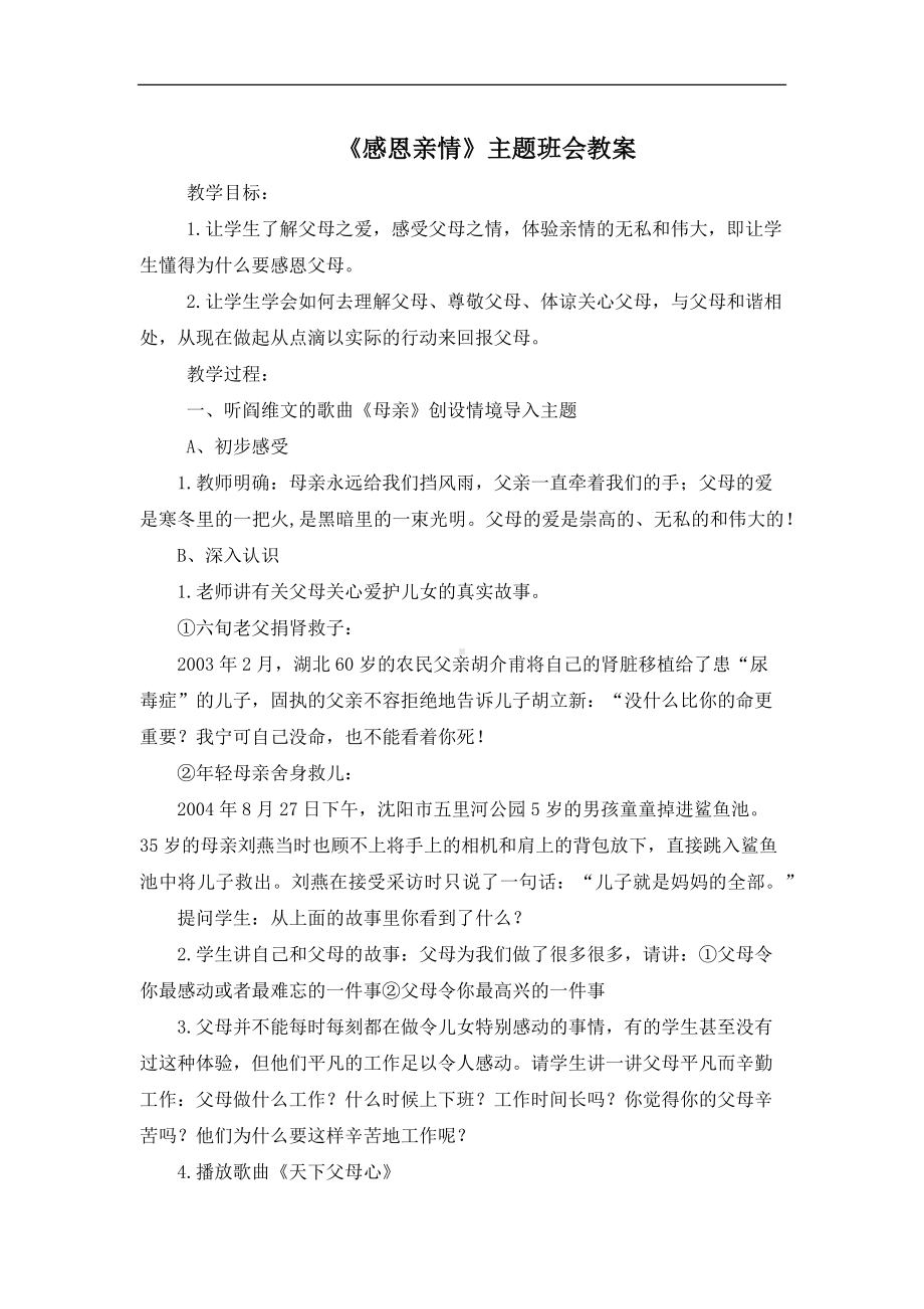 学校感恩亲情主题班会教案.docx_第2页