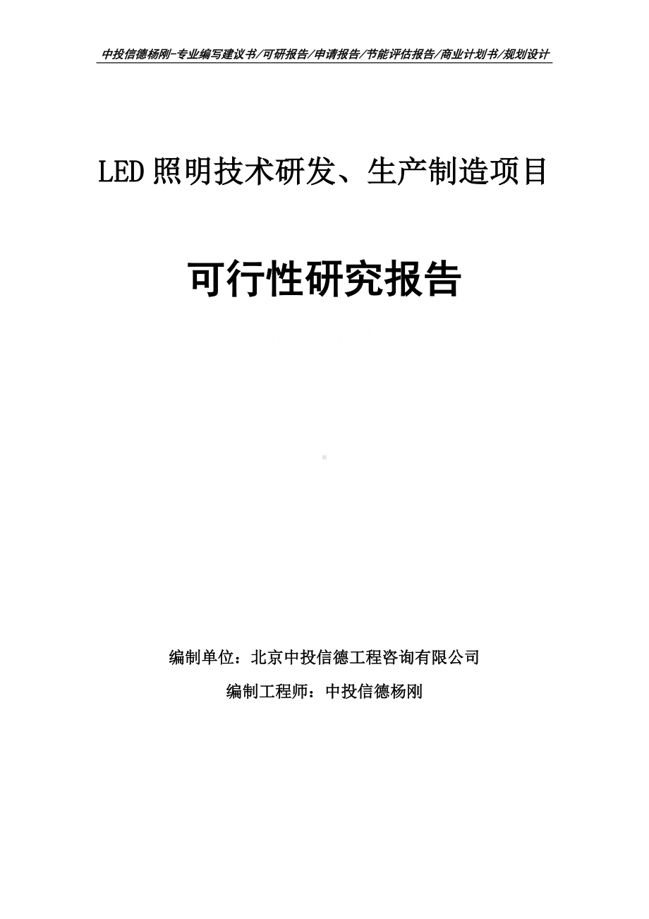 LED照明技术研发、生产制造可行性研究报告建议书.doc_第1页