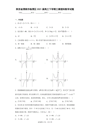 陕西省渭南市临渭区2021届高三下学期三模理科数学试题.docx