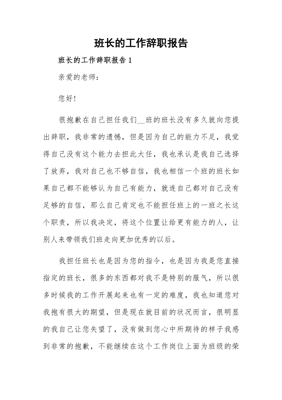 班长的工作辞职报告.docx_第1页