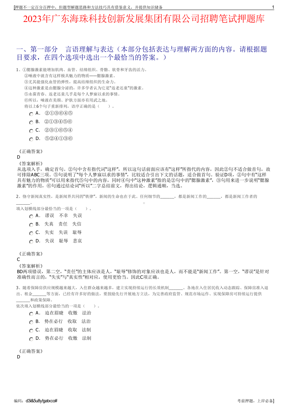 2023年广东海珠科技创新发展集团有限公司招聘笔试押题库.pdf_第1页