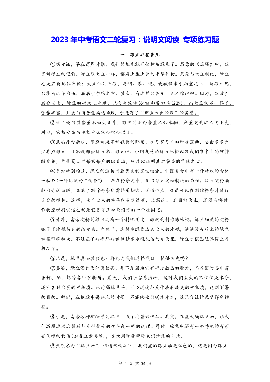 2023年中考语文二轮复习：说明文阅读 专项练习题（含答案解析）.docx_第1页