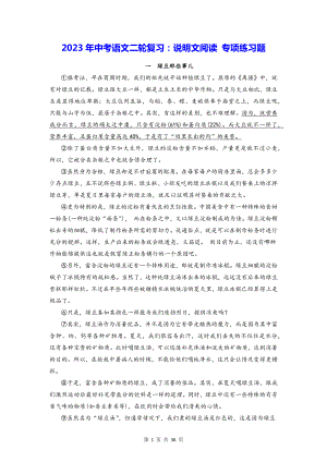 2023年中考语文二轮复习：说明文阅读 专项练习题（含答案解析）.docx