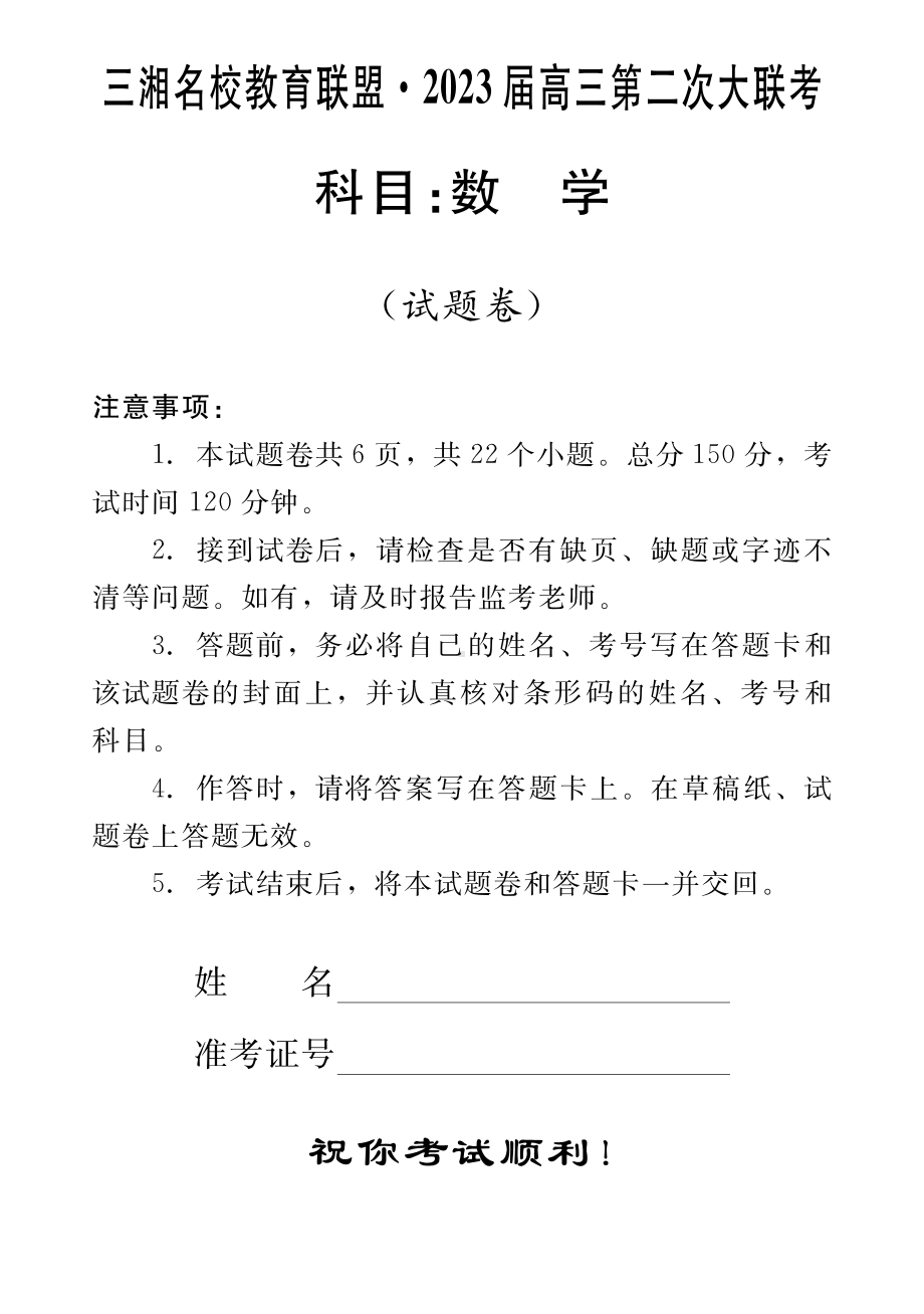 2023届三湘名校高三第二次联考数学试卷及答案.pdf_第1页