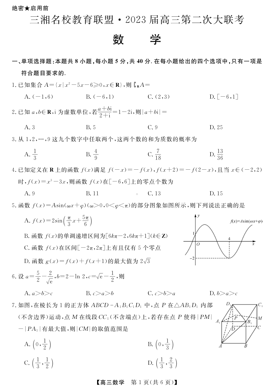 2023届三湘名校高三第二次联考数学试卷及答案.pdf_第2页