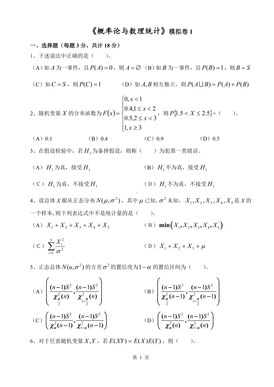 《概率论与数理统计》模拟卷1参考模板范本.doc_第1页