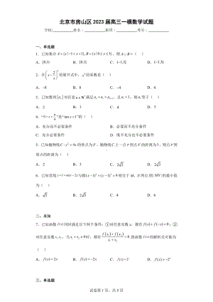 北京市房山区2023届高三一模数学试题.docx