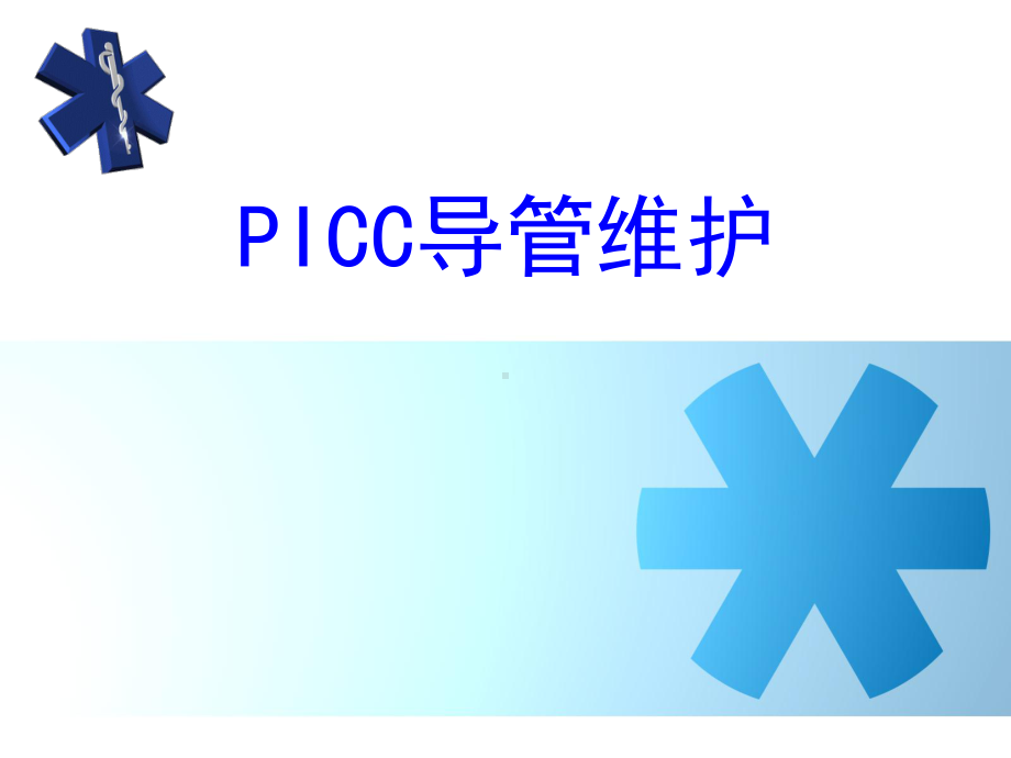 PICC导管维护完整.pptx_第1页