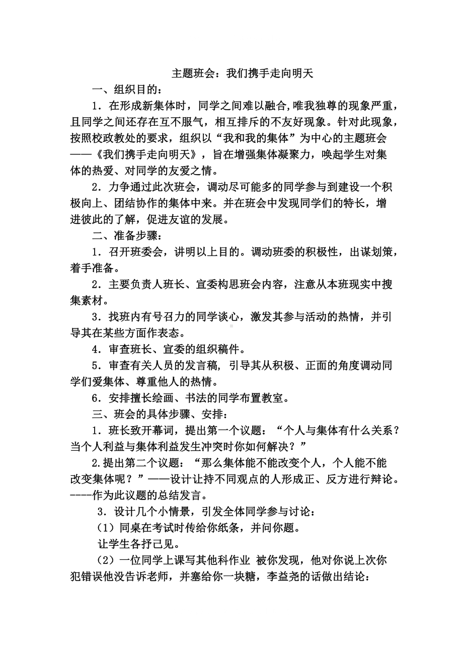 我们携手走向明天情感教育主题班会.docx_第2页