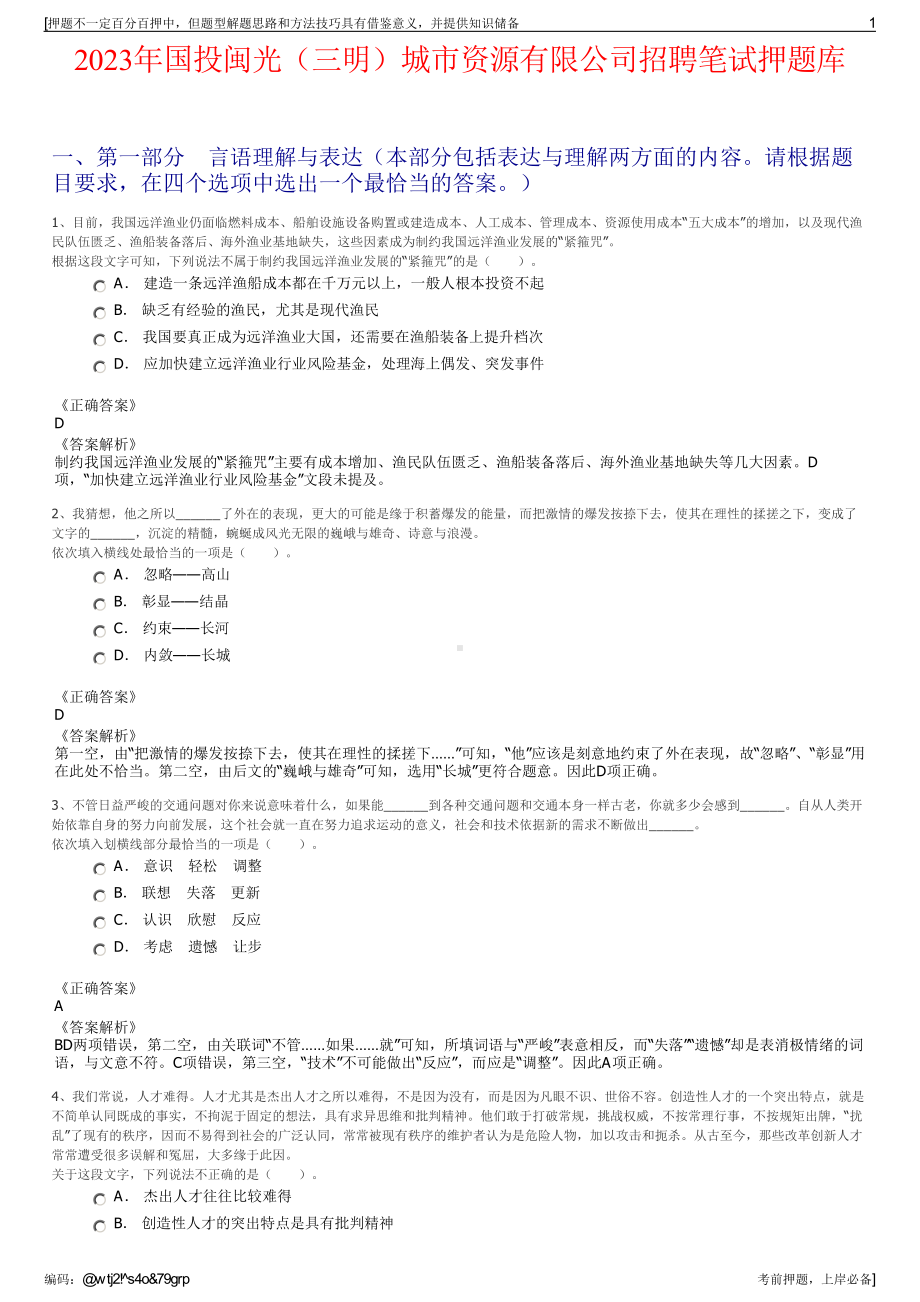 2023年国投闽光（三明）城市资源有限公司招聘笔试押题库.pdf_第1页