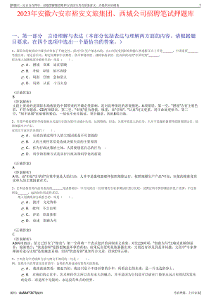 2023年安徽六安市裕安文旅集团、西城公司招聘笔试押题库.pdf