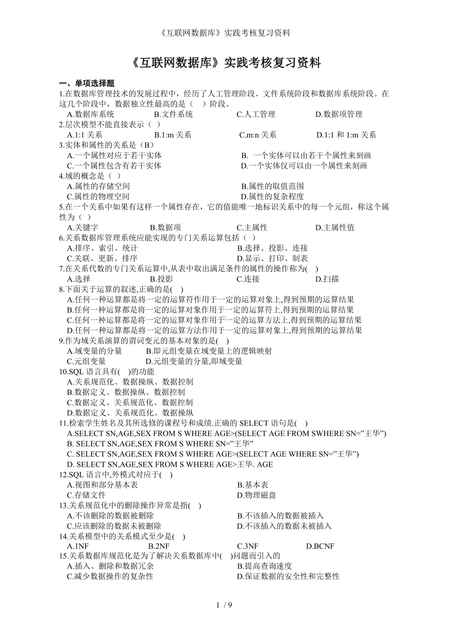 《互联网数据库》实践考核复习资料参考模板范本.doc_第1页