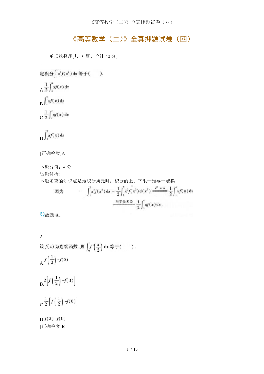 《高等数学（二）》全真押题试卷（四）参考模板范本.doc_第1页