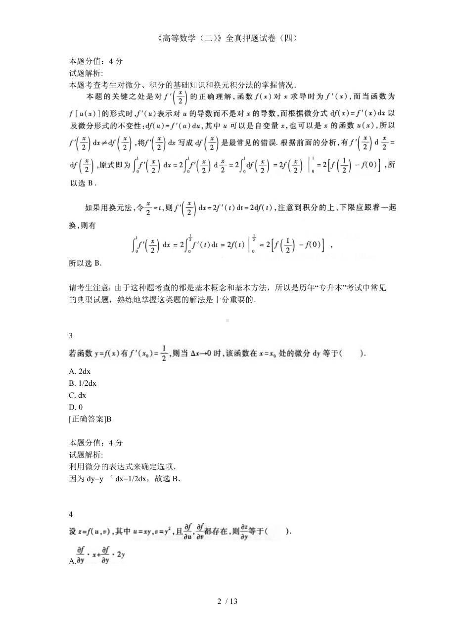 《高等数学（二）》全真押题试卷（四）参考模板范本.doc_第2页