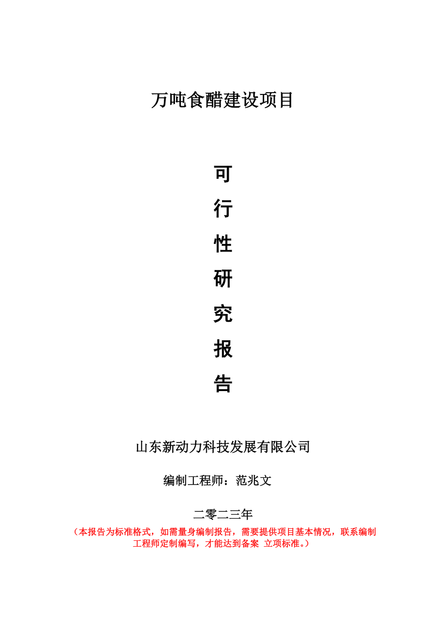 重点项目万吨食醋建设项目可行性研究报告申请立项备案可修改案例.doc_第1页