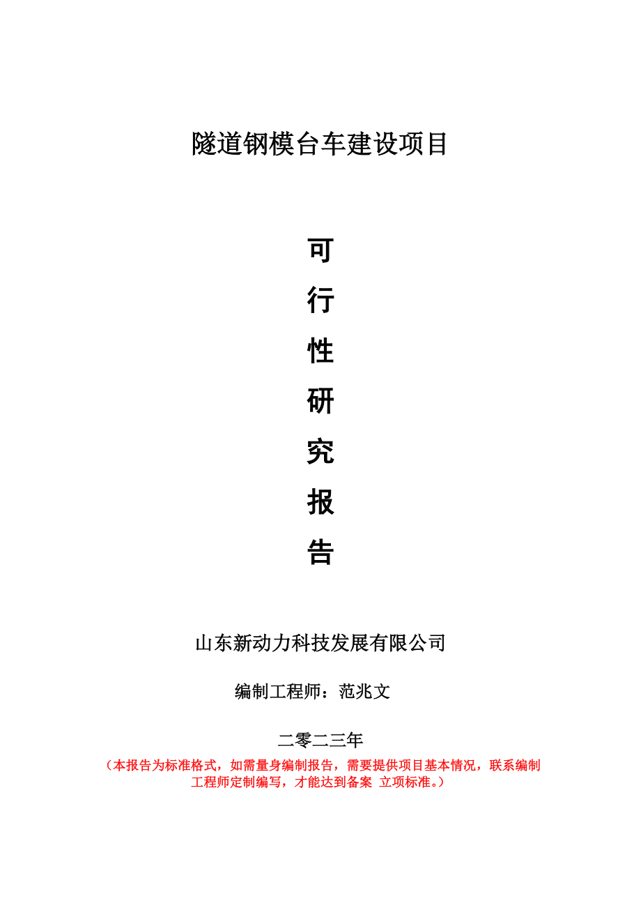 重点项目隧道钢模台车建设项目可行性研究报告申请立项备案可修改案例.doc_第1页