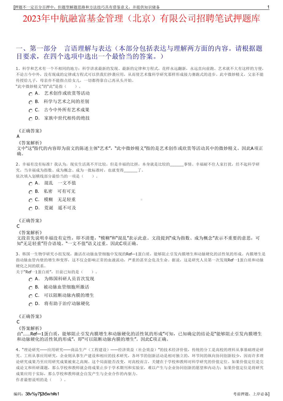 2023年中航融富基金管理（北京）有限公司招聘笔试押题库.pdf_第1页