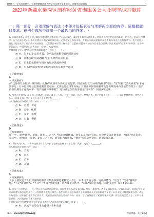 2023年新疆水磨沟区国有财务咨询服务公司招聘笔试押题库.pdf