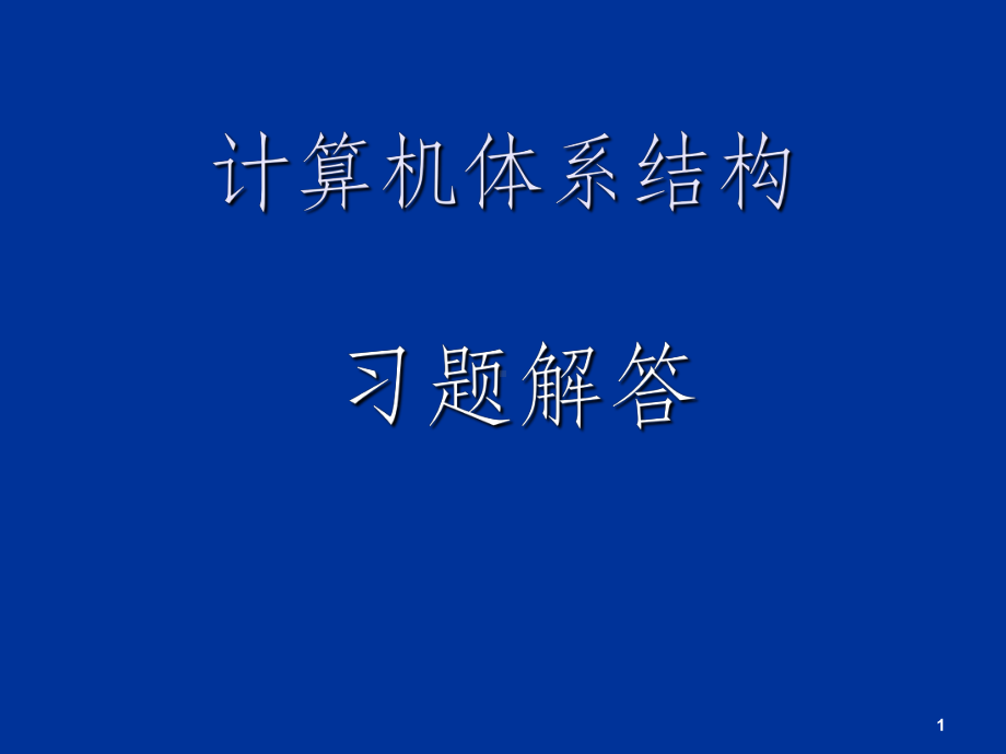 北理工计算机体系结构习题解答ppt课件.ppt_第1页