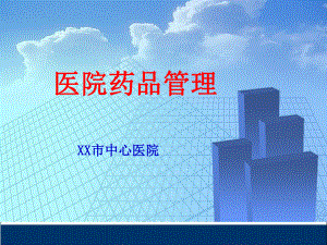 医院药品管理(2).ppt