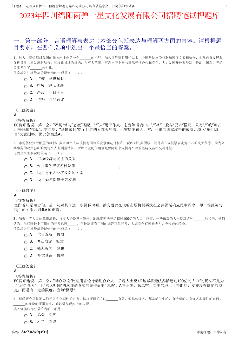 2023年四川绵阳两弹一星文化发展有限公司招聘笔试押题库.pdf_第1页