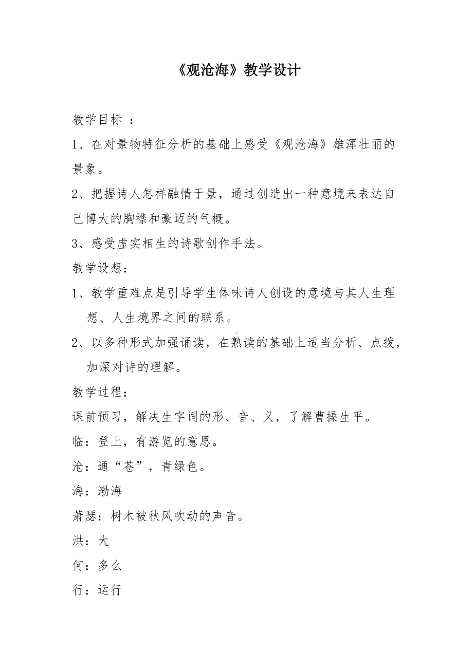 《观沧海》教学设计参考模板范本.doc_第1页