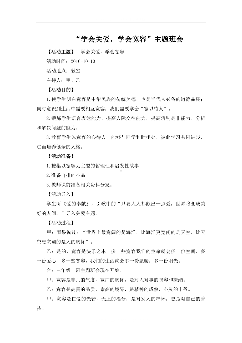 学校学会关爱学会宽容主题班会.docx_第2页