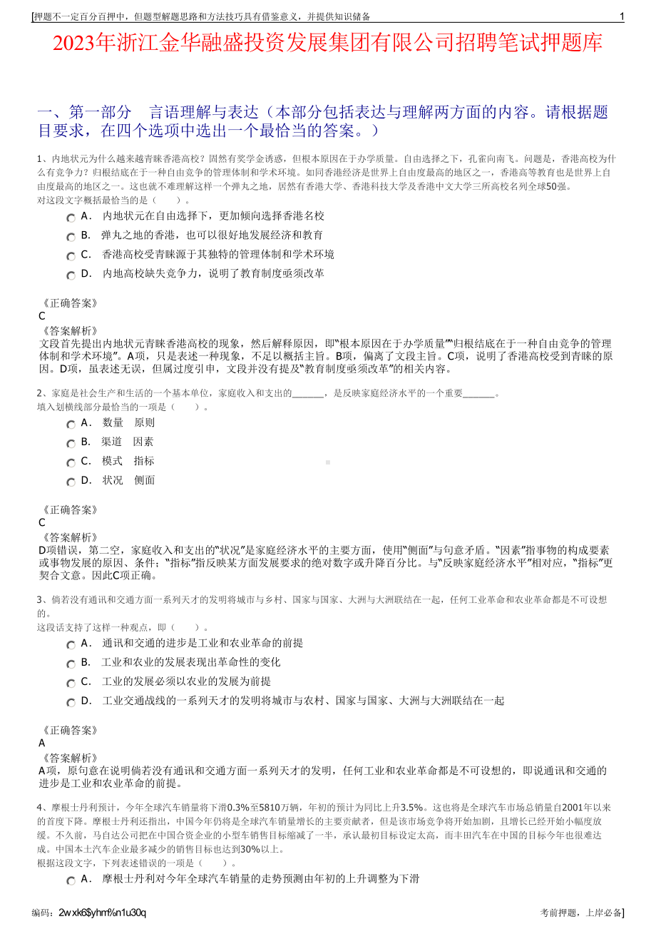 2023年浙江金华融盛投资发展集团有限公司招聘笔试押题库.pdf_第1页