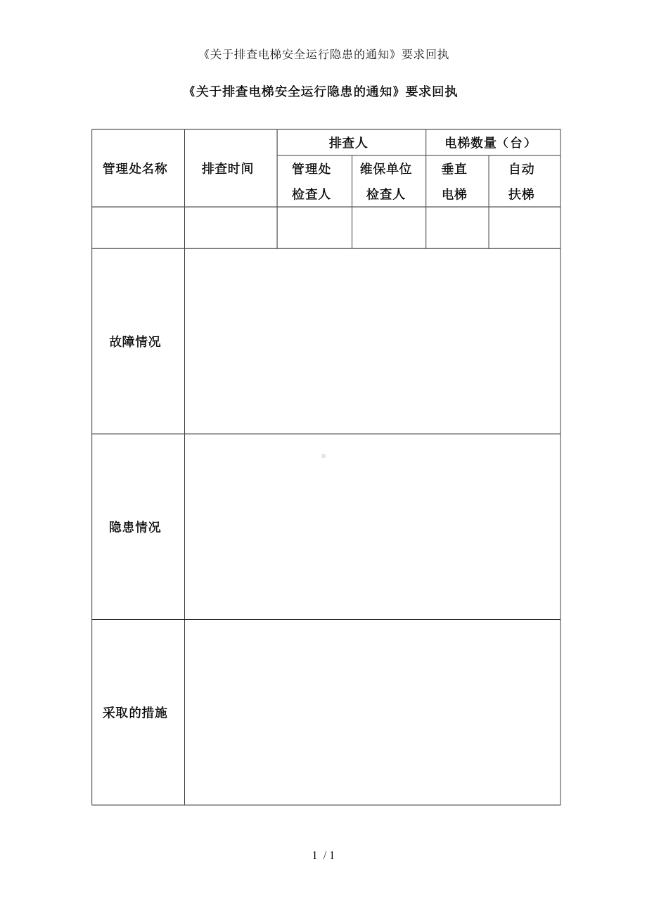 《关于排查电梯安全运行隐患的通知》要求回执参考模板范本.doc_第1页