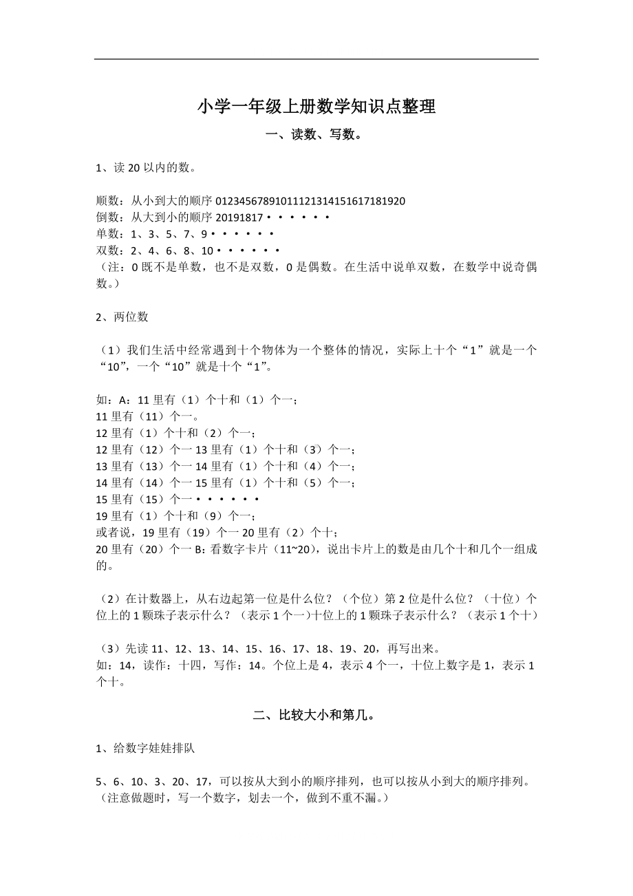 小学一年级上册数学知识点整理.docx_第1页