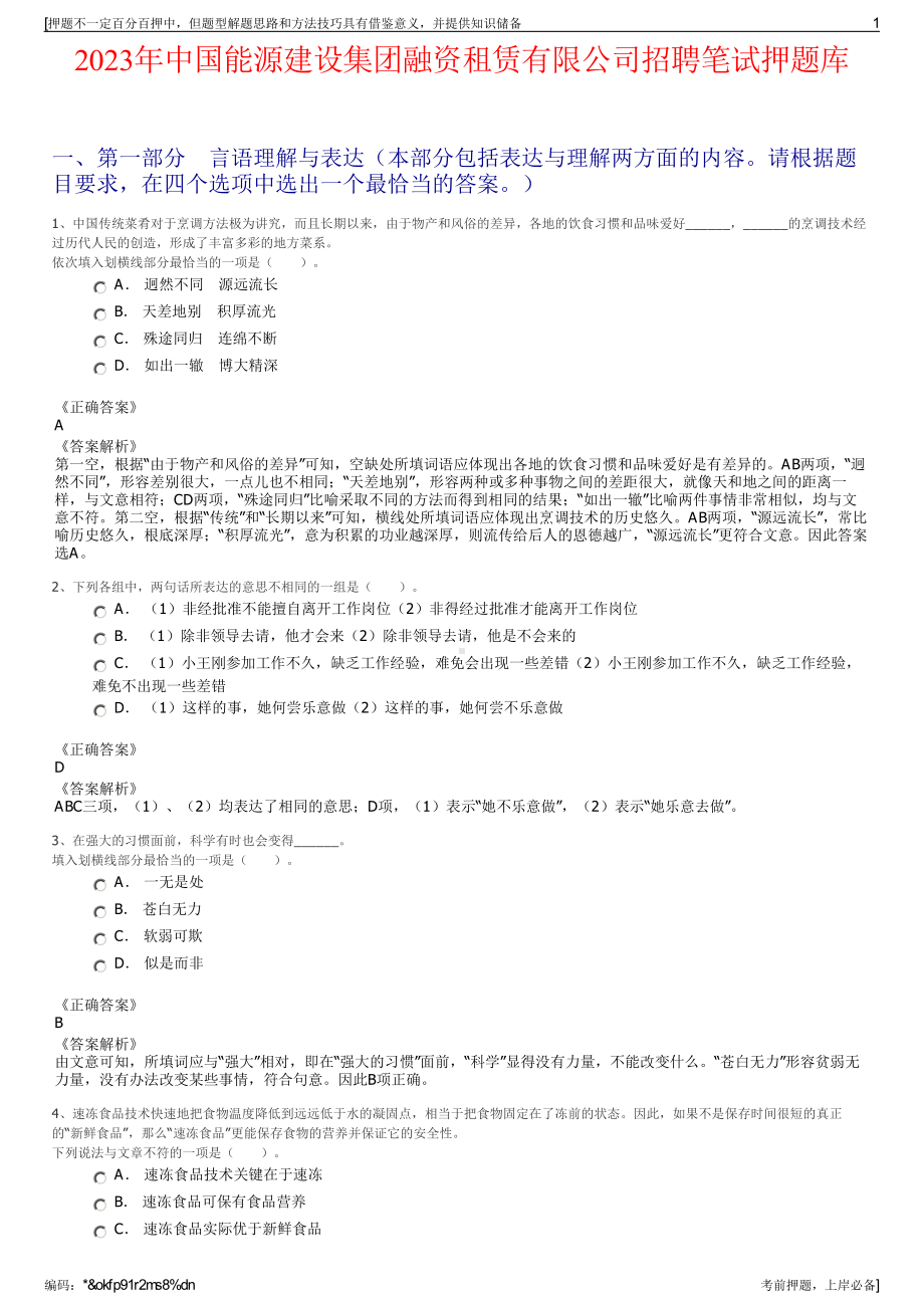 2023年中国能源建设集团融资租赁有限公司招聘笔试押题库.pdf_第1页