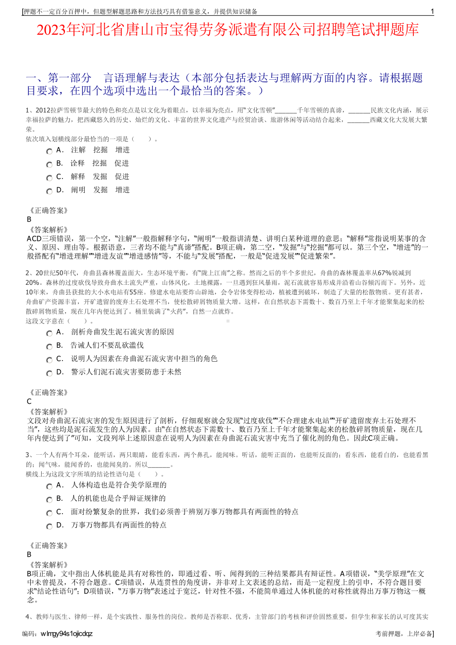 2023年河北省唐山市宝得劳务派遣有限公司招聘笔试押题库.pdf_第1页