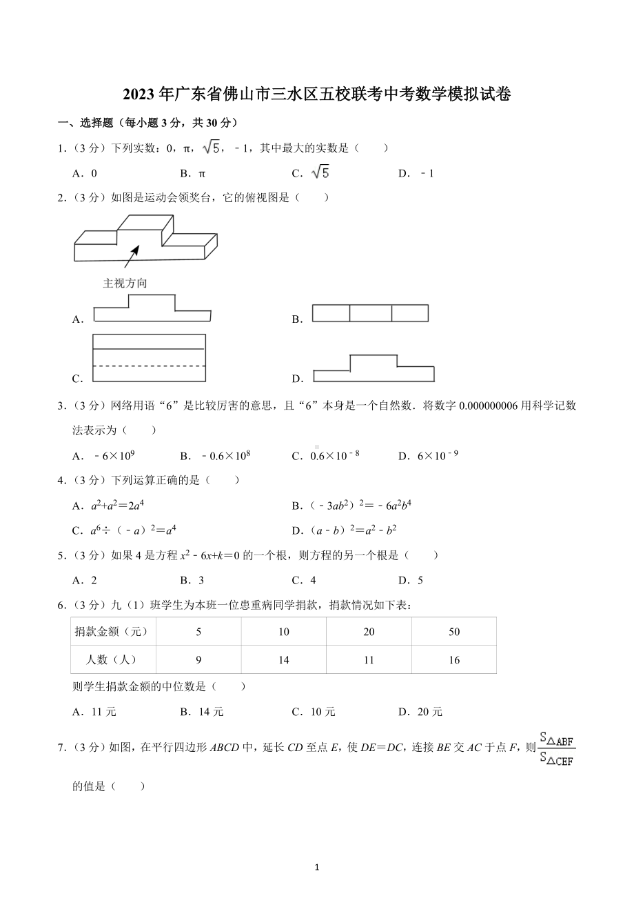 2023年广东省佛山市三水区五校联考中考数学模拟试卷.docx_第1页