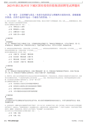 2023年浙江杭州市下城区国有投资控股集团招聘笔试押题库.pdf