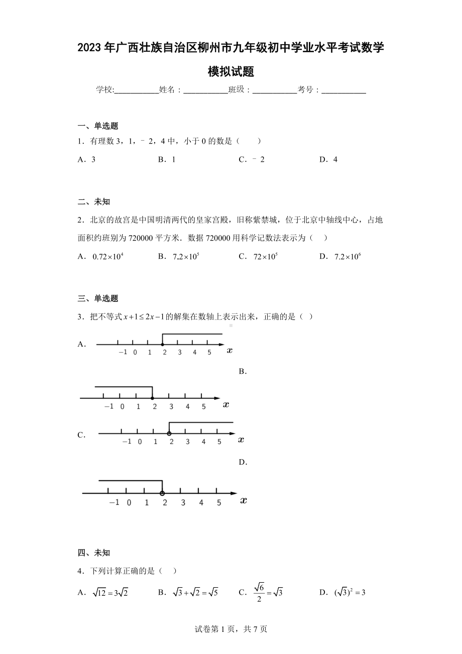 2023年广西壮族自治区柳州市九年级初中学业水平考试数学模拟试题.docx_第1页