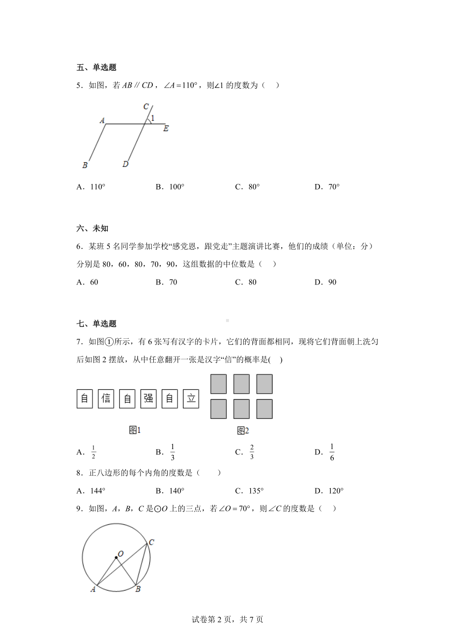 2023年广西壮族自治区柳州市九年级初中学业水平考试数学模拟试题.docx_第2页