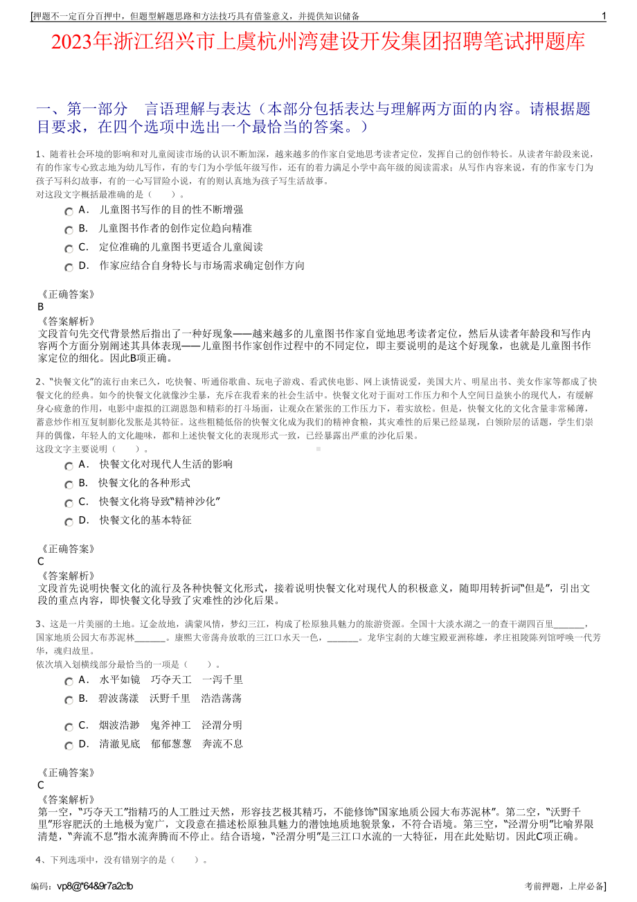 2023年浙江绍兴市上虞杭州湾建设开发集团招聘笔试押题库.pdf_第1页