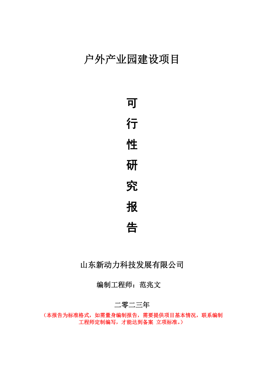 重点项目户外产业园建设项目可行性研究报告申请立项备案可修改案例.doc_第1页