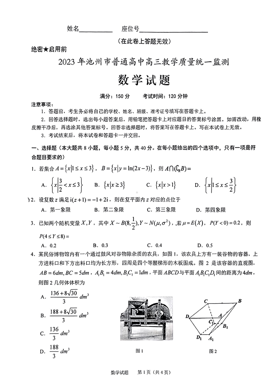 安徽省池州市2023年一模数学试题及答案.pdf_第1页